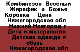 Комбинезон «Веселый Жирафик» и “Божья Коровка“ › Цена ­ 1 200 - Нижегородская обл., Нижний Новгород г. Дети и материнство » Детская одежда и обувь   . Нижегородская обл.